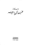 ديوان عمر بن أبي ربيعة - ط. القلم