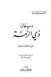 ديوان ذي الرمة - الخطيب التبريزي - ط. الكتاب العربي