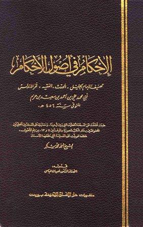 الإحكام في أصول الأحكام - ابن حزم - ط. الآفاق الجديدة