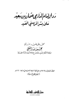 رد الدارمي على بشر المريسي - ت: الفقي