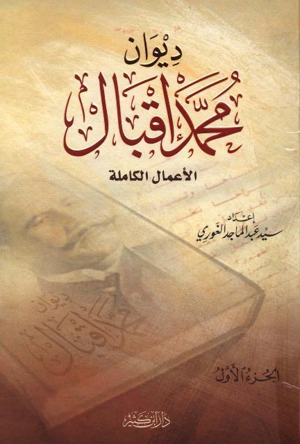 ديوان محمد إقبال