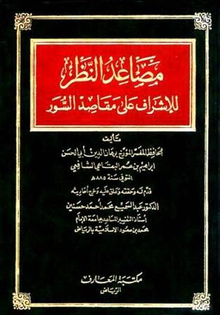 مصاعد النظر للإشراف على مقاصد السور