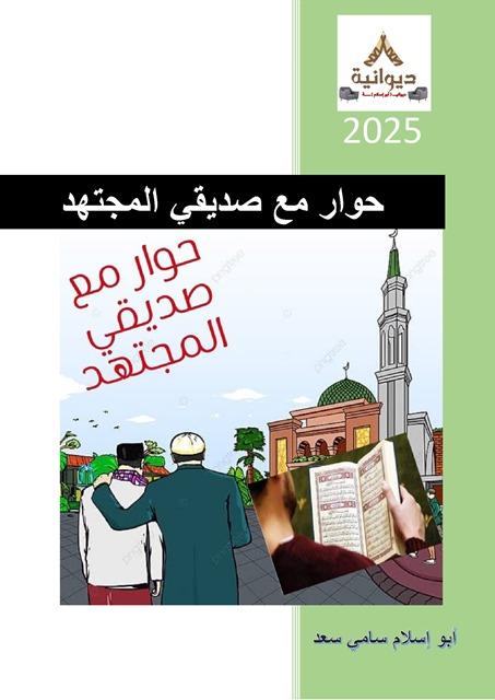 كتاب حوار مع صديقي المجتهد عودة إلى أطيعوا الله وأطيعوا الرسول