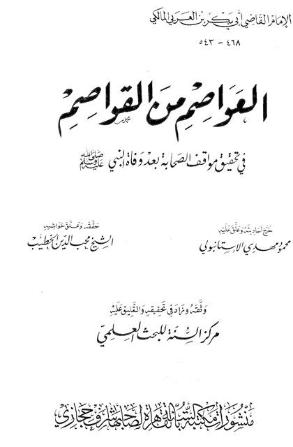 العواصم من القواصم