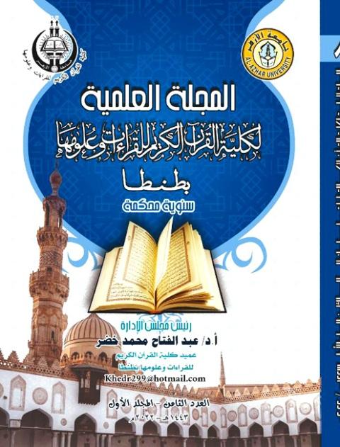 المجلة العلمية لكلية القرآن الكريم للقراءات وعلومها بطنطا - المجلد 8، العدد 1، 2022