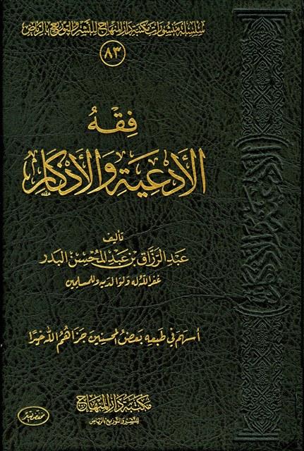 فقه الأدعية والأذكار - ط. المنهاج