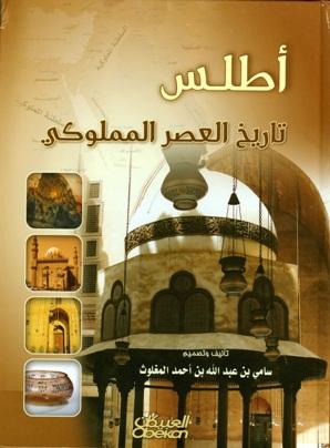 أطلس تاريخ العصر المملوكي - ملون
