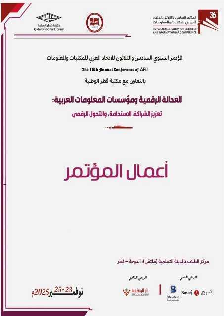 المؤتمر السنوي السادس والثلاثون للاتحاد العربي للمكتبات والمعلومات - العدالة الرقمية ومؤسسات المعلومات العربية - 2025