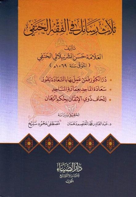 ثلاث رسائل في الفقه الحنفي