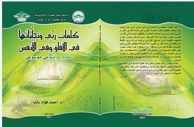 كلمات ربي وتجلياتها في الآفاق وفي الأنفس