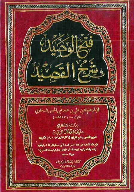 فتح الوصيد في شرح القصيد