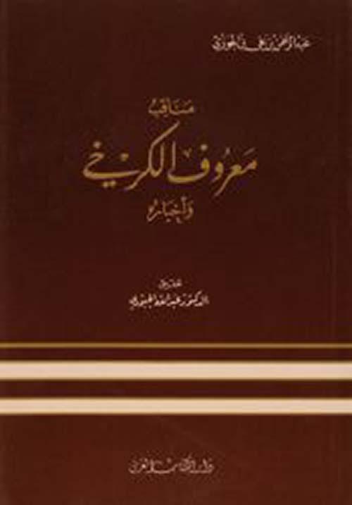 مناقب معروف الكرخي وأخباره