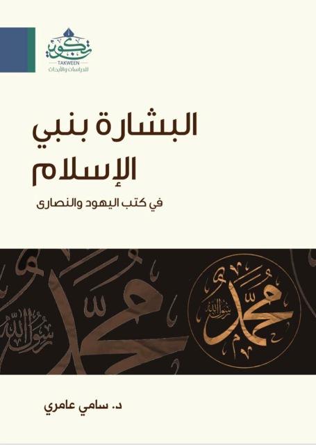 البشارة بنبي الإسلام في كتاب اليهود والنصارى