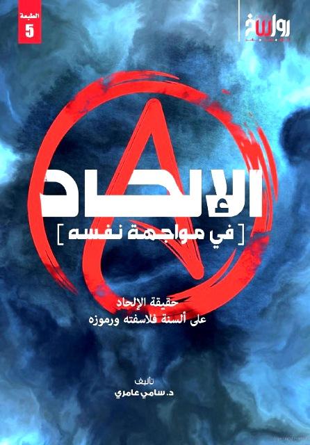 الإلحاد في مواجهة نفسه حقيقة الإلحاد على ألسنة فلاسفته ورموزه