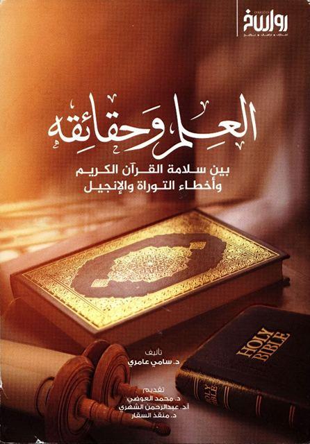العلم وحقائقه بين سلامة القرآن الكريم وأخطاء التوراة والإنجيل