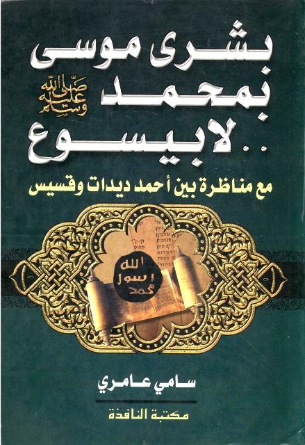 بشرى موسى بمحمد صلى الله عليه وسلم لا بيسوع مع مناظرة بين أحمد ديدات وقسيس