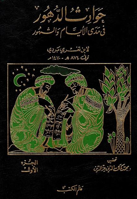 حوادث الدهور في مدى الأيام والشهور