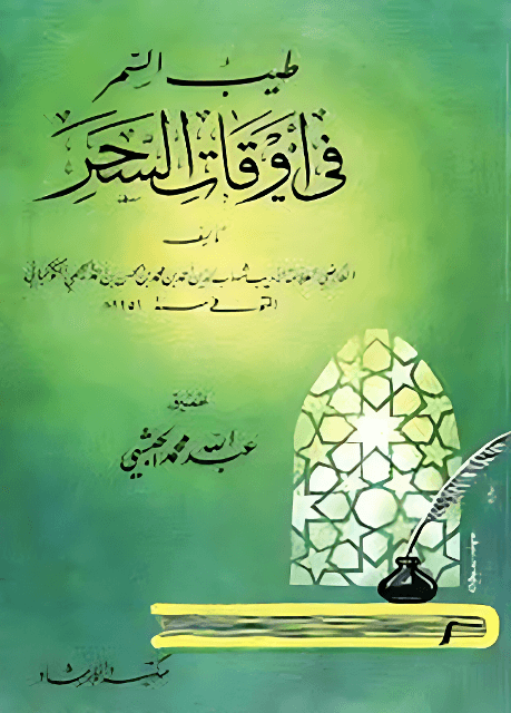 طيب السمر في أوقات السحر - ط 1