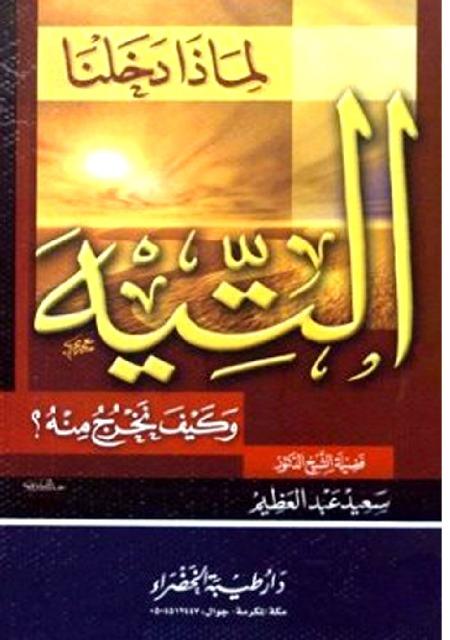 لماذا دخلنا التيه وكيف نخرج منه