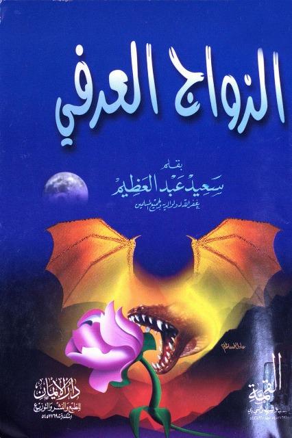 الزواج العرفي