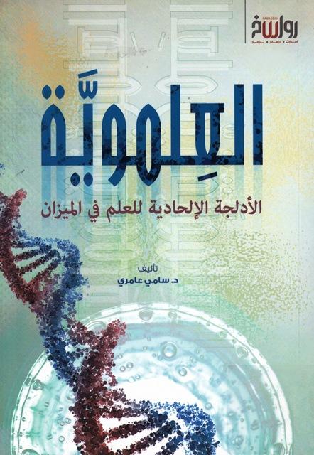 العلموية الأدلجة الإلحادية للعلم في الميزان