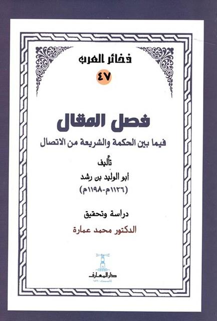 فصل المقال فيما بين الحكمة والشريعة من الاتصال