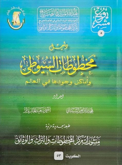 دليل مخطوطات السيوطي وأماكن وجودها في العالم