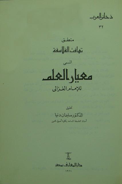 منطق تهافت الفلاسفة المسمى معيار العلم