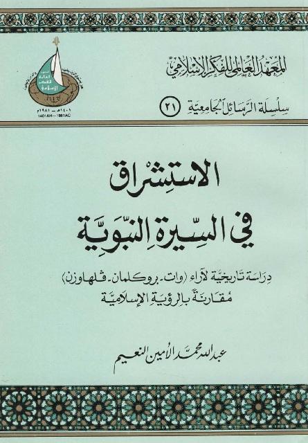 الاستشراق في السيرة النبوية دراسة تاريخية لآراء  - وات، بروكلمان، فلهاوزن - مقارنة بالرؤية الإسلامية