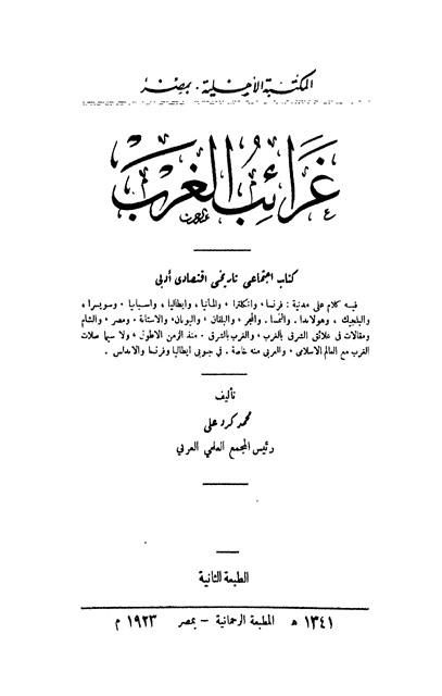 غرائب الغرب