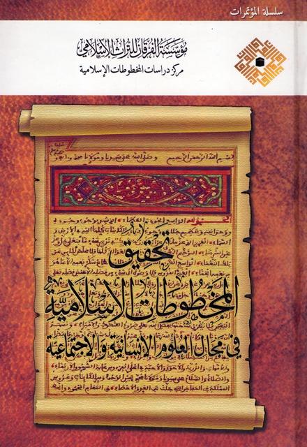 سلسلة مؤتمرات الفرقان رقم 6: تحقيق المخطوطات الإسلامية في مجال العلوم الإنسانية والاجتماعية
