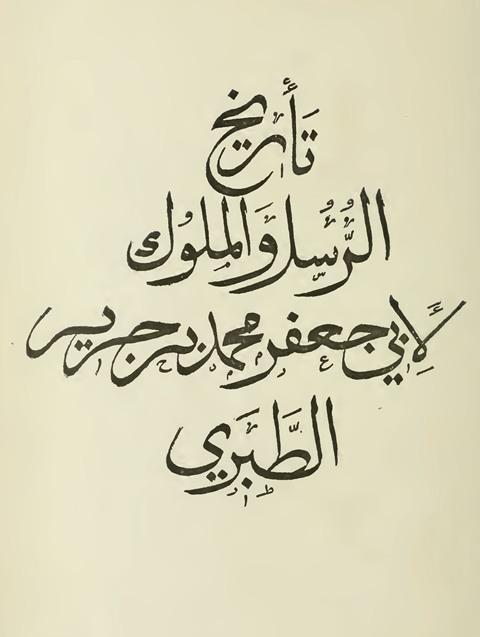 تاريخ الرسل والملوك - ت: دي خويه