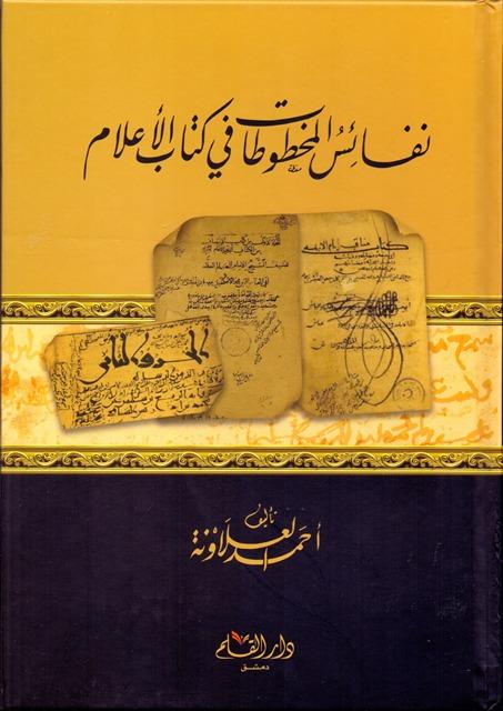 نفائس المخطوطات في كتاب الأعلام