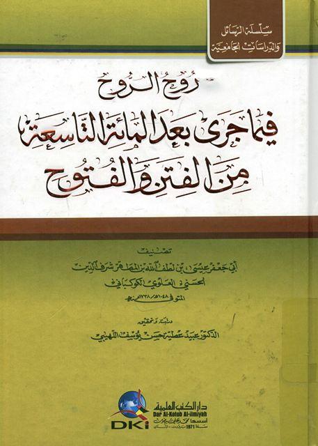 روح الروح فيما حدث بعد المئة التاسعة من الفتن والفتوح