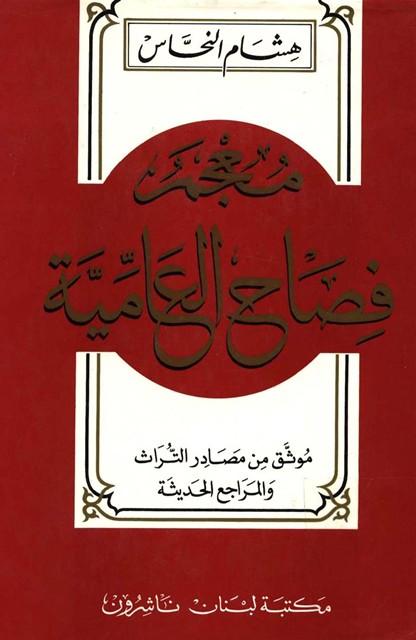 معجم فصاح العامية