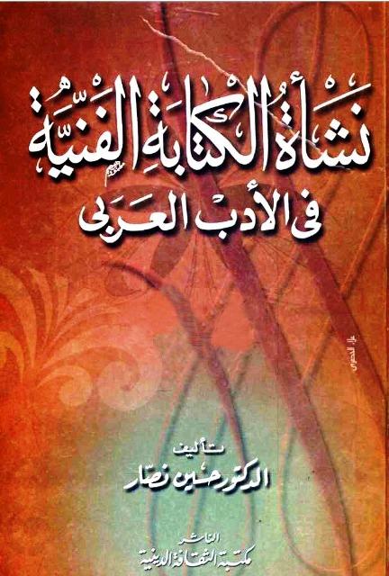 نشأة الكتابة الفنية في الأدب العربي