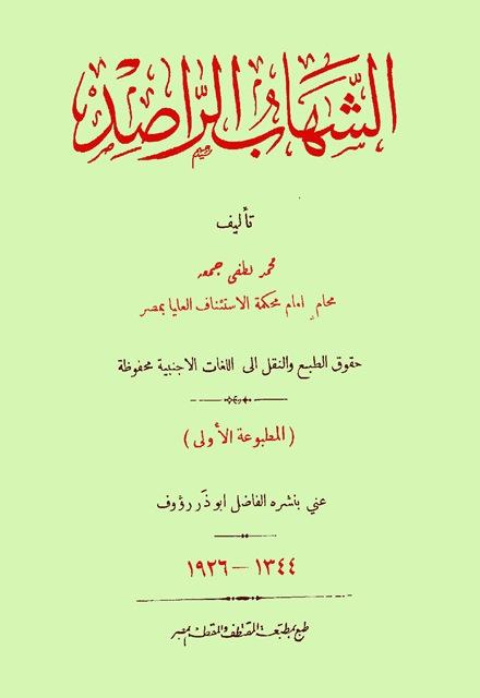 الشهاب الراصد