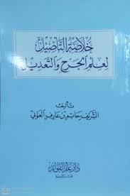 خلاصة التأصيل لعلم الجرح والتعديل