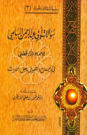 سؤالات أبي عبد الرحمن السلمي للدارقطني في الجرح والتعديل وعلل الحديث