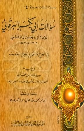 سؤالات أبي بكر البرقاني للدارقطني في الجرح والتعديل وعلل الحديث، ويليه مرويات البرقاني عن الإمام الدارقطني في غير كتابه السؤالات