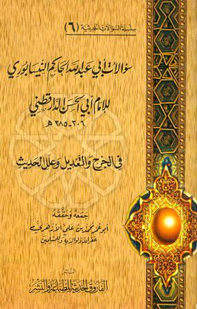 سؤالات أبي عبد الله الحاكم النيسابوري للإمام أبي الحسن الدارقطني في الجرح والتعديل وعلل الحديث