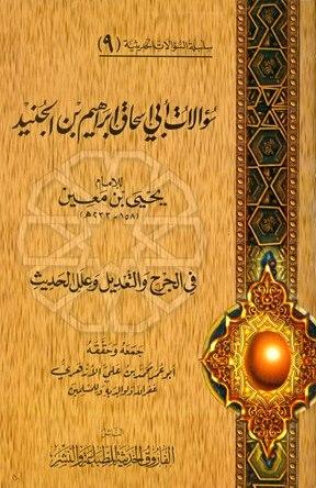 سؤالات أبي إسحق الجنيد ليحيى بن معين في الجرح والتعديل وعلل الحديث
