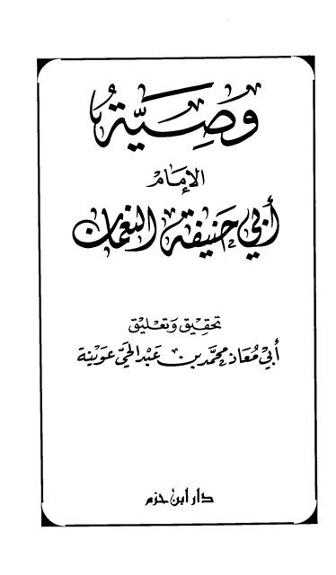 وصية الإمام أبي حنيفة النعمان