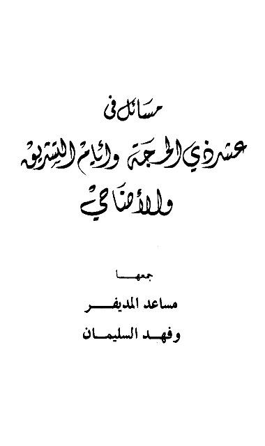 مسائل في عشر ذي الحجة وأيام التشريق والأضاحي
