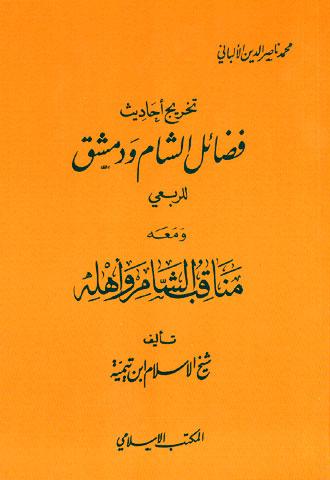 تخريج أحاديث فضائل الشام ودمشق ودمشق للربعي، ومعه مناقب الشام وأهله - ط. المكتب الإسلامي