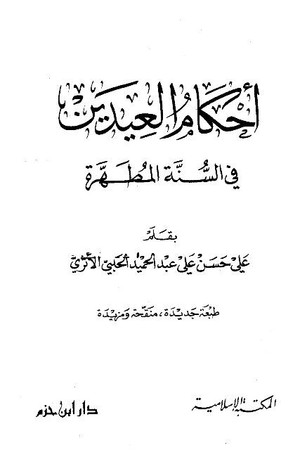 أحكام العيدين في السنة المطهرة