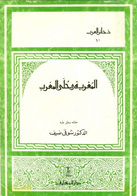 المغرب في حلى المغرب - قسم الأندلس - ت: ضيف