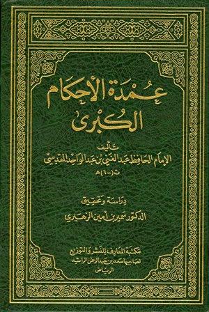 عمدة الأحكام الكبرى - ت: الزهيري - ط. المعارف