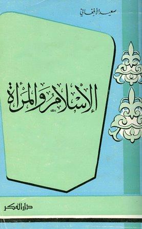 الإسلام والمرأة