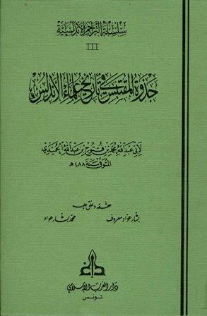 جذوة المقتبس في تاريخ علماء الأندلس - ت: معروف